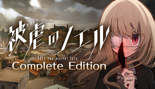 フリーゲーム「被虐のノエル」ノエル ジリアン ブロマイド 悪魔と少女の復讐譚 『被虐のノエル』 Xbox One/Xbox Series X|S