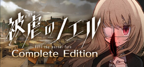 被虐のノエル Complete Edition