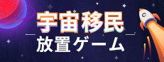 宇宙移民放置ゲーム