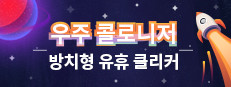 우주 콜로니저-방치형 유휴 클리커