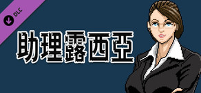 City of God I:Prison Empire-Assistant Lucie-我和露西亞不得不說的故事