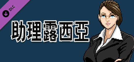 City of God I:Prison Empire-Assistant Lucie-我和露西亞不得不說的故事