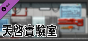 City of God I:Prison Empire-Apocalypse Lab-天啟實驗室