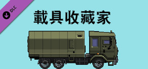 City of God I:Prison Empire-Vehicle Collector-载具收藏家