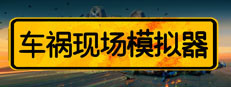 车祸现场模拟器