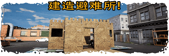 Header_Build_Your_Shelter_CN.gif 流浪汉模拟器|Bum Simulator|官方中文-Build.11686406|11.5G|免安装