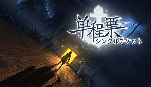 Steam：One-Way Ticket / 单程票