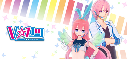 Vカツ / V-Katsu screenshot 7