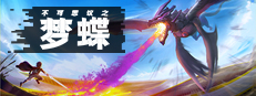 不可思议之梦蝶