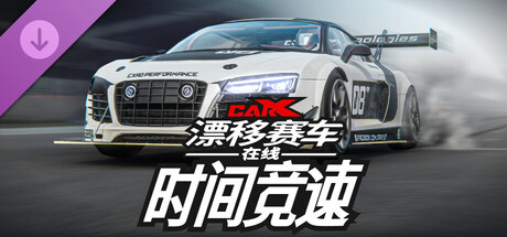 CarX漂移赛车在线 - 时间竞速