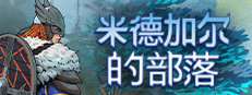 米德加尔的部落