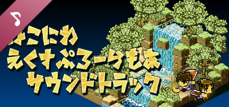 Hakoniwa Explorer Plus - Original Soundtrack