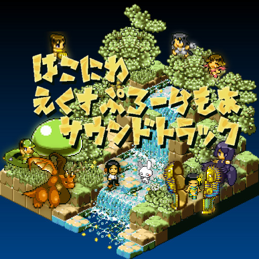 Hakoniwa Explorer Plus - Original Soundtrack screenshot 2