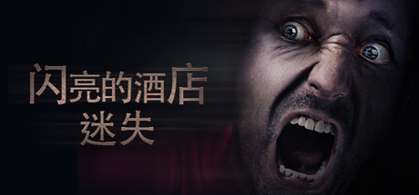 Shining Hotel: Lost in Nowhere