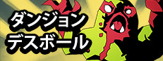 ダンジョン・デスボール