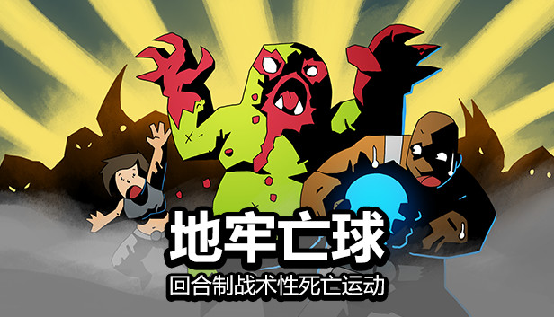 地牢亡球