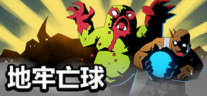 地牢亡球