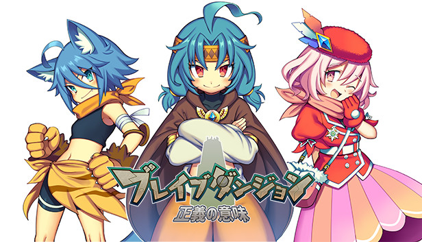 ブレイブダンジョン 正義の意味