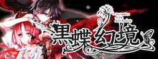 黑蝶幻境