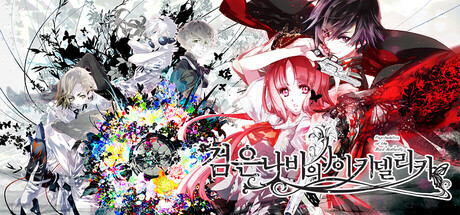 검은 나비의 사이키델리카