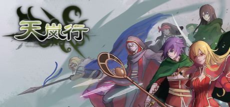 天岚行 - Through the Mist and Sky — Steam header
