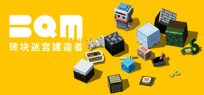 BQM - 砖块迷宫建造者