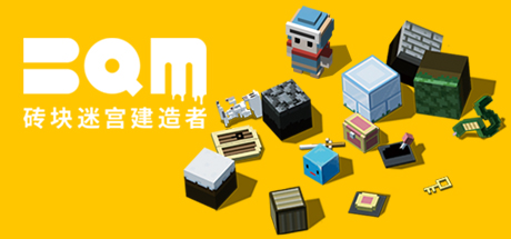 BQM - 砖块迷宫建造者