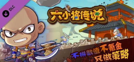 SixGenerals-Elite(六小将精英包)