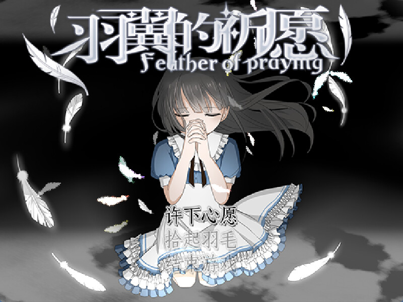 Feather Of Praying 羽翼的祈愿 screenshot 1