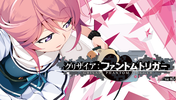 グリザイア ファントムトリガー Vol.5