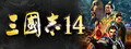 三国志14