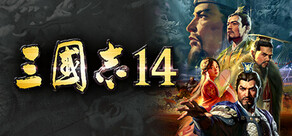 三国志14