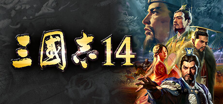 三国志14威力加强传承版/ROMANCE OF THE THREE KINGDOMS XIV