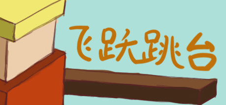 飞跃跳台：冒险！！！ / 1000 Stages : Adventure!!!