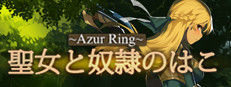 ~Azur Ring~聖女と奴隷のはこ