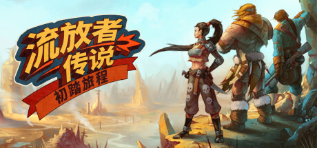 流放者传说：初踏旅程
