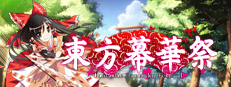 東方幕華祭 紅月篇
