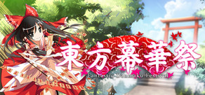 东方幕华祭 红月篇