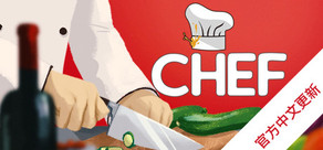 大厨 Chef