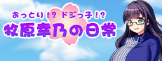おっとり!?ドジっ子!?牧原幸乃の日常