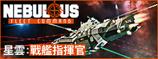 星雲：戰艦指揮官 NEBULOUS: Fleet Command