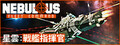 星雲：戰艦指揮官 NEBULOUS: Fleet Command