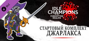 Стартовый комплект Джарлакса