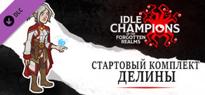 Стартовый комплект Делины