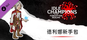 德利娜新手包