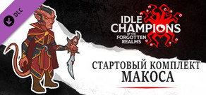 Стартовый комплект Макоса