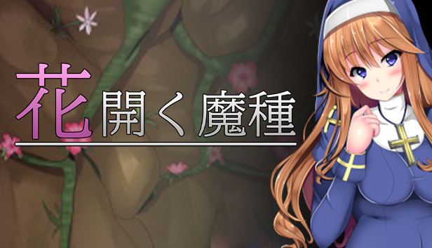 花開く魔種