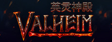 Valheim: 英灵神殿