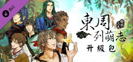 東周列萌志 Philosophic Love－升級包 Update Pack