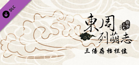 東周列萌志 Philosophic Love－三倍存檔欄位 Save Slots＋